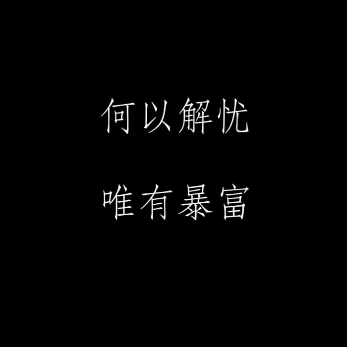 胡公子☜