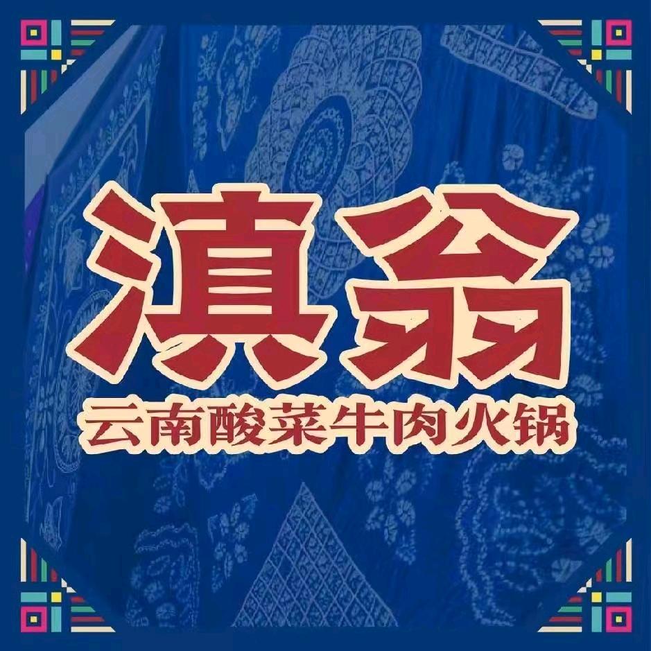 云南酸菜牛肉火锅（观澜百佳华店）