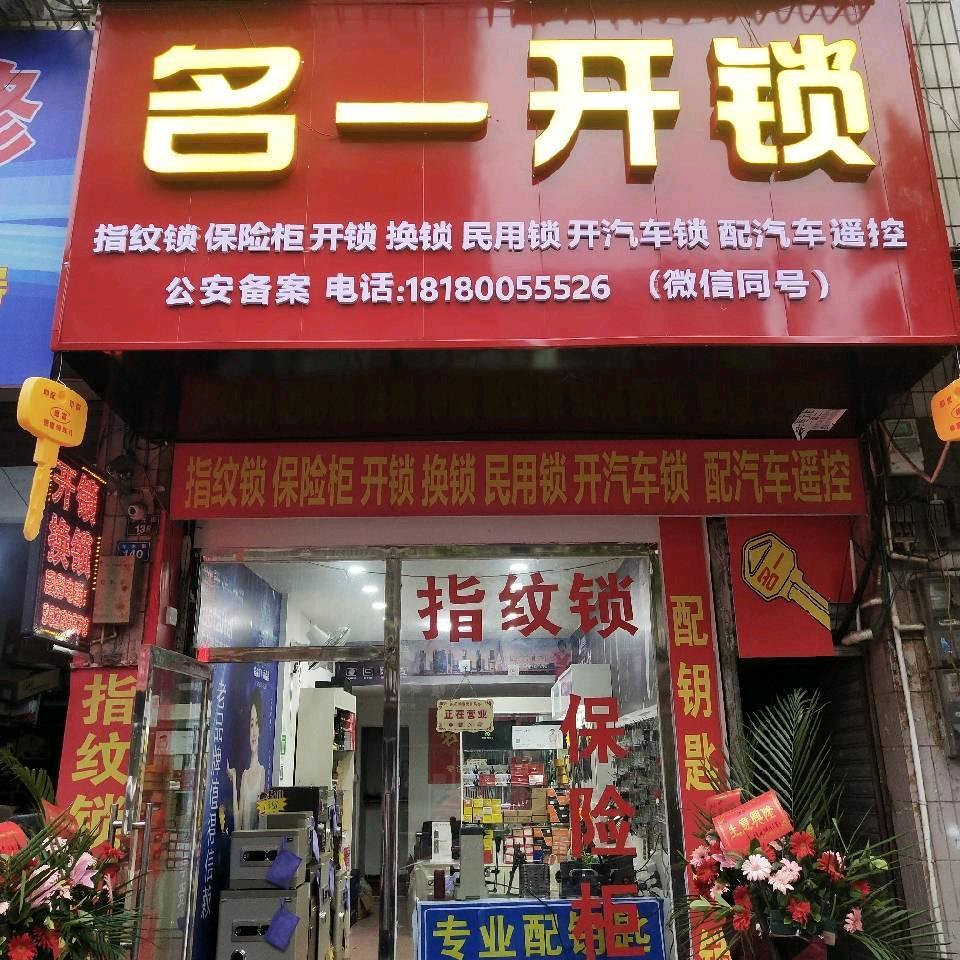 名一开锁，智能锁，配各种汽车遥控