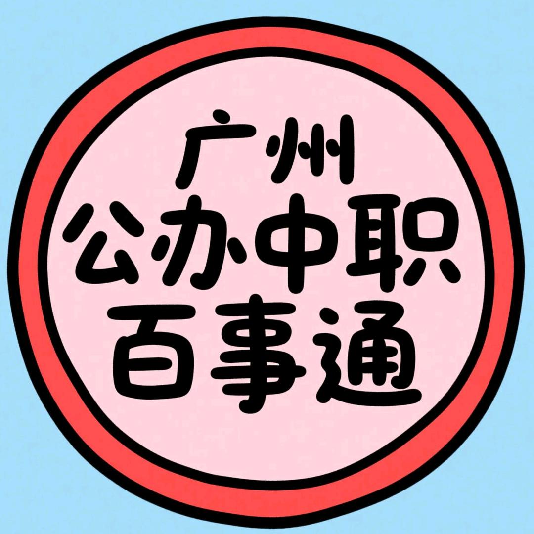 广州中职百事通