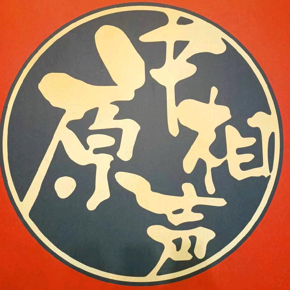 乐在其中