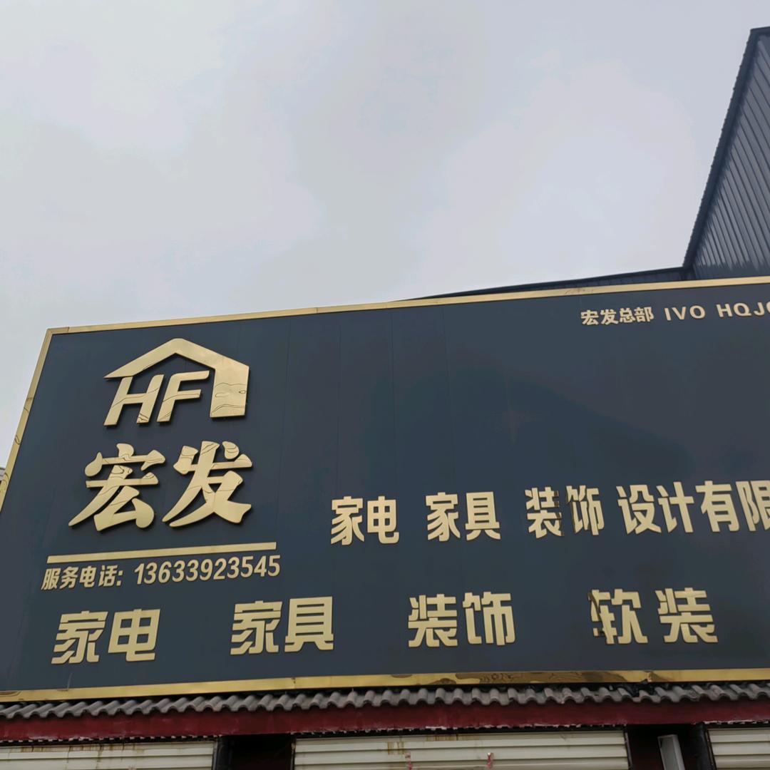宏发家电家居生活馆