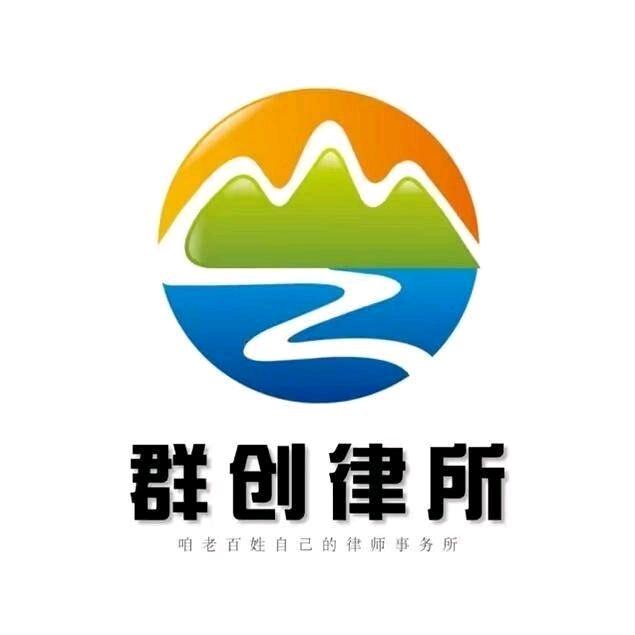 群创律所-伸张正义