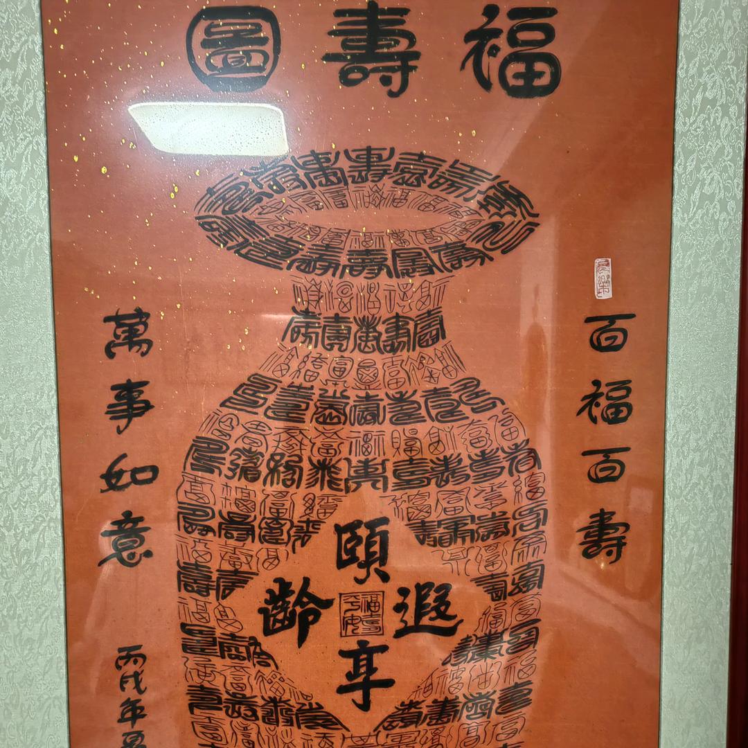 平安是福