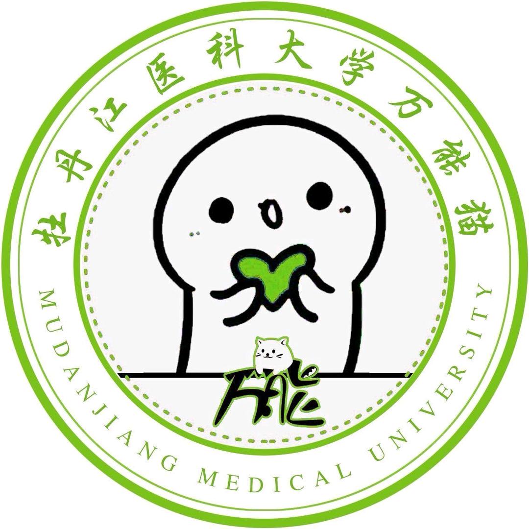 牡丹江医科大学万能猫（主页有新生👗）