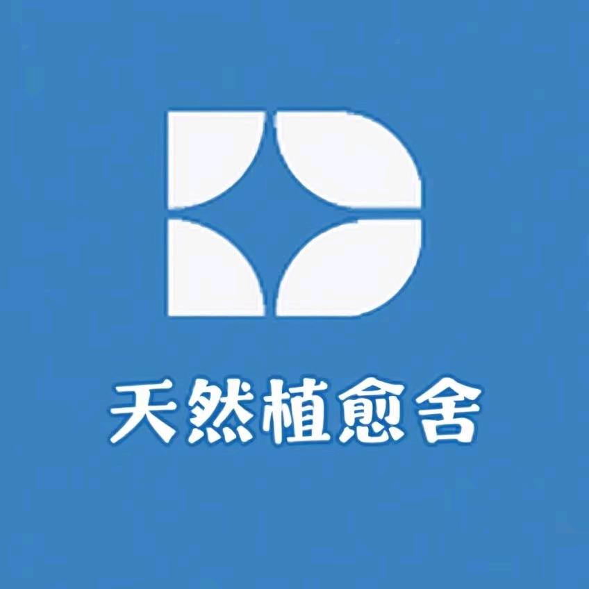 天然植愈舍