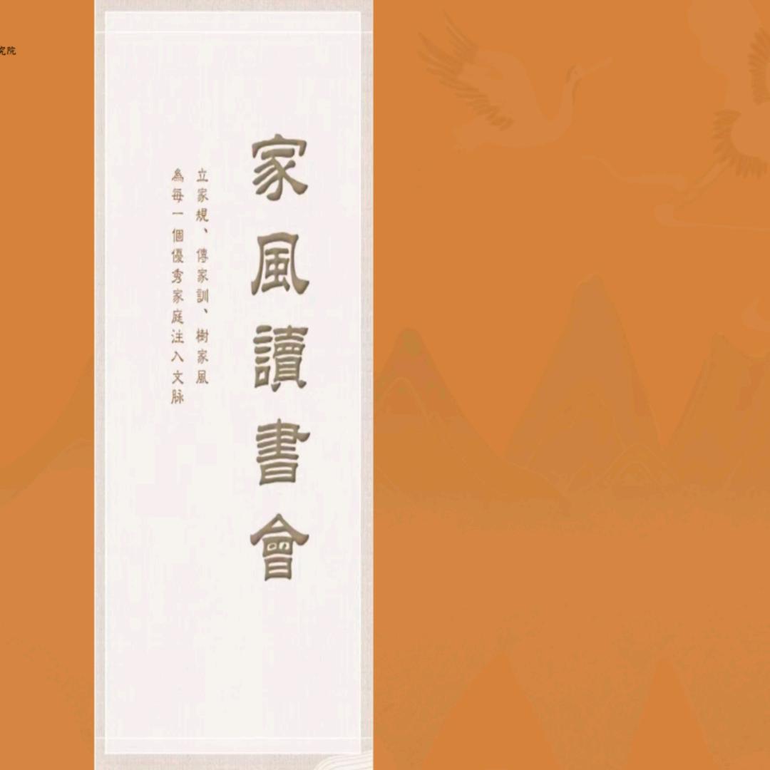家风读书会