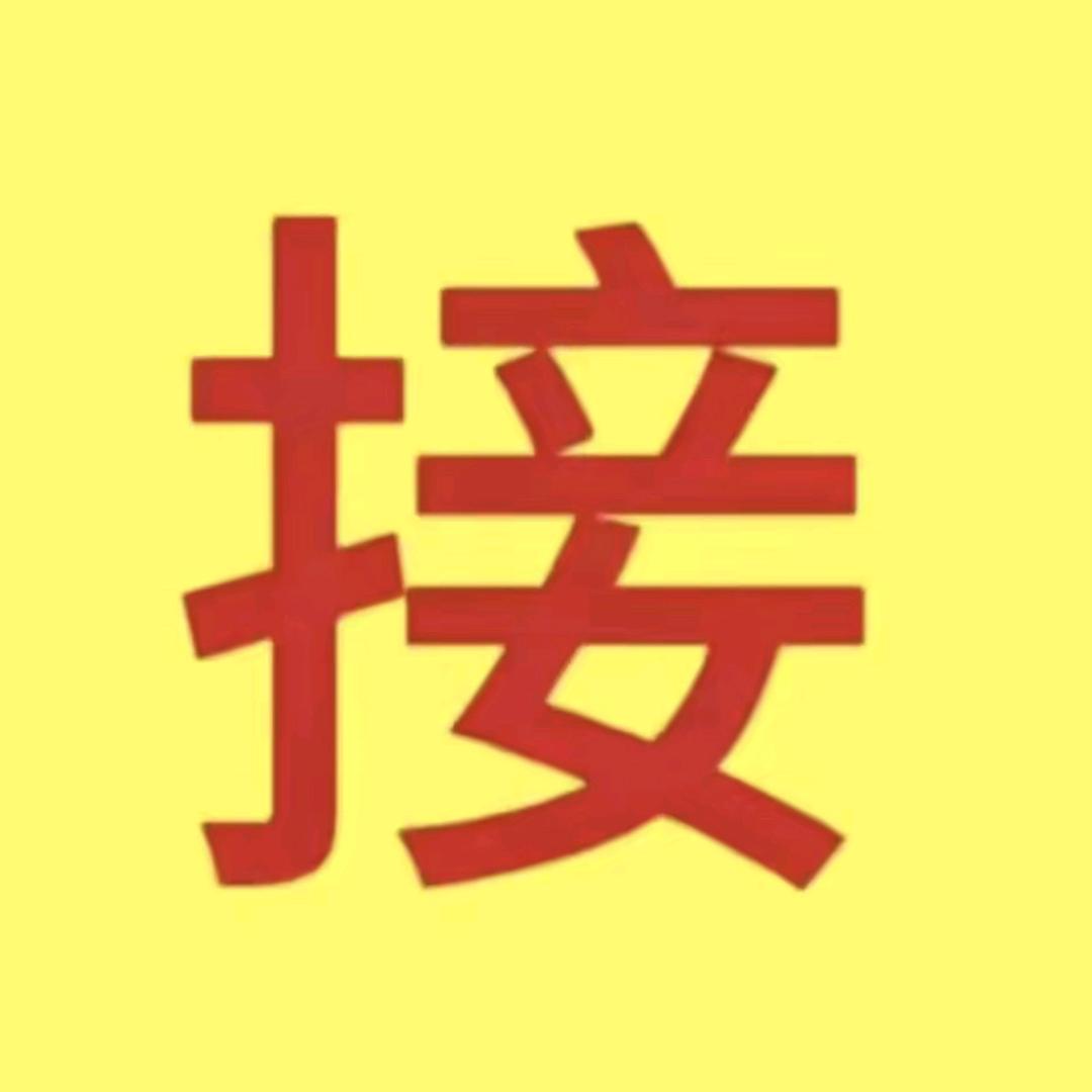 接我回家