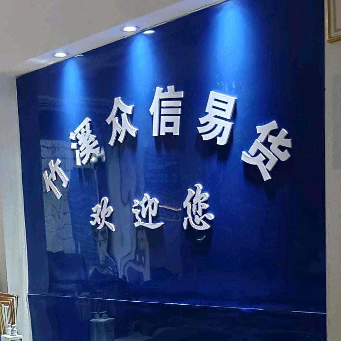 众信易货高桥技校路口