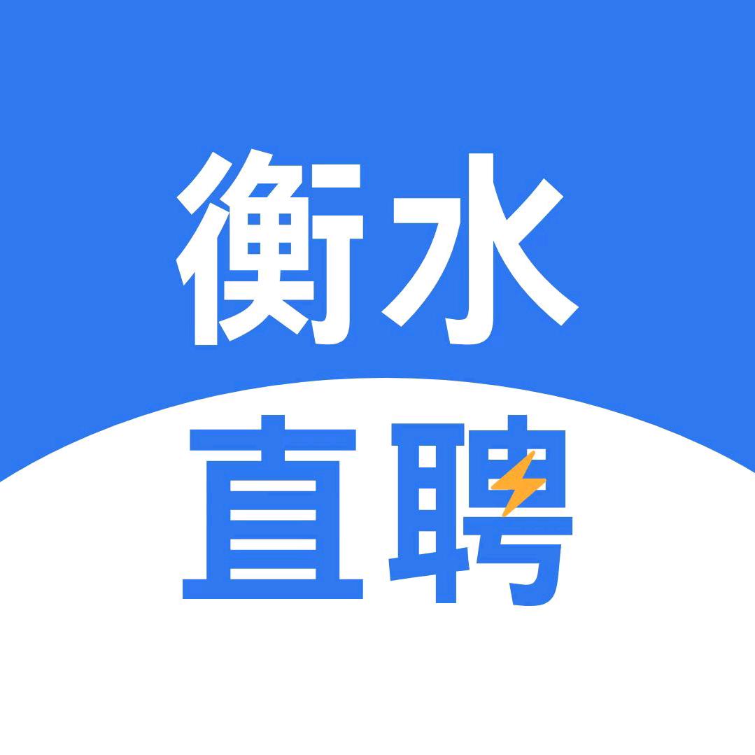 衡水直聘-小张