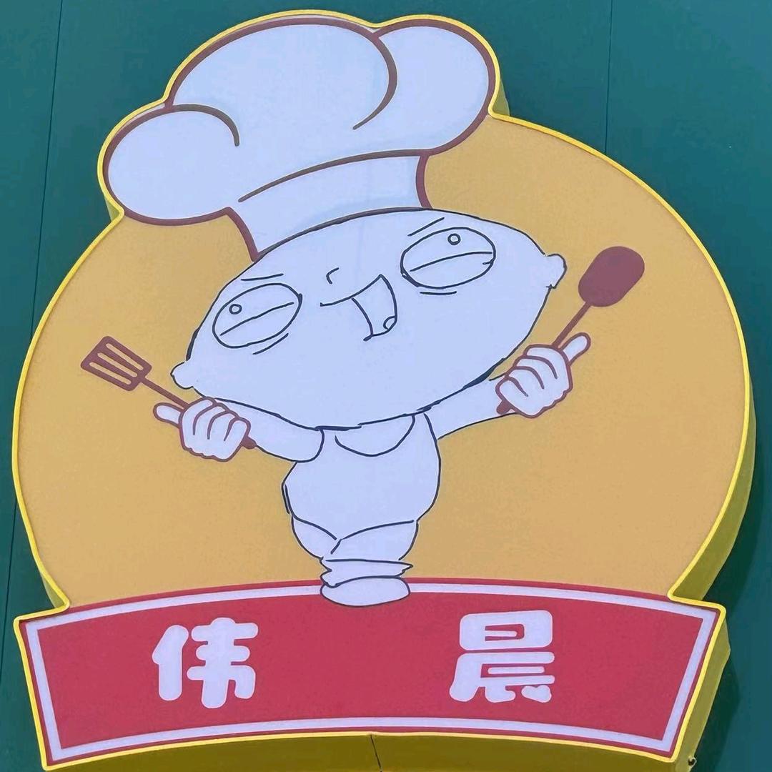 文安县伟晨小吃店