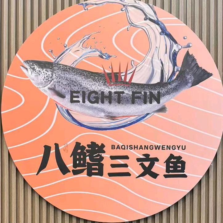 八鳍三文鱼-横县鱼生