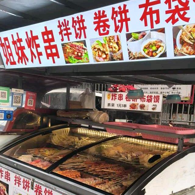 姐妹炸串 卷饼 布袋馍