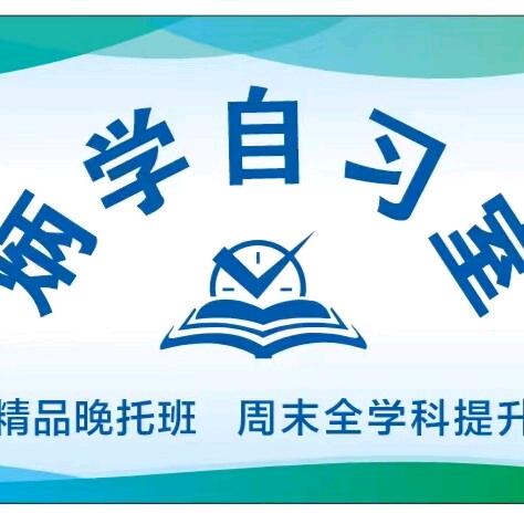 炳学自习室