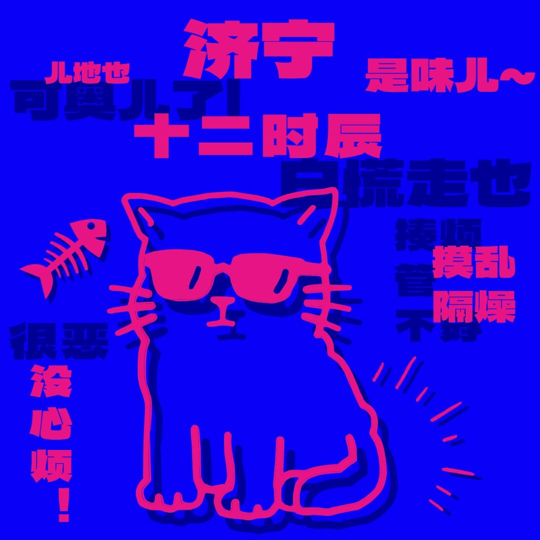 济宁十二时辰
