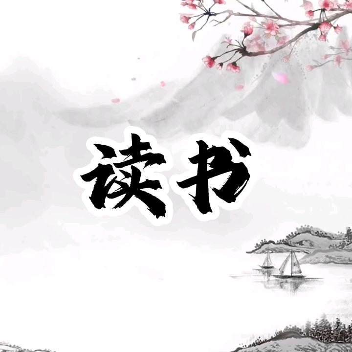 轩之白读书