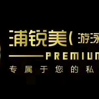 浦锐美健身经理诸葛