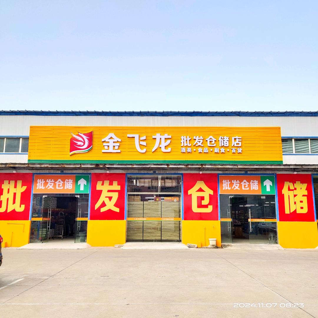 金飞龙批发仓储店