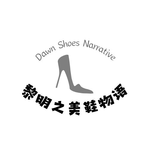 黎明之美鞋物语女鞋👟