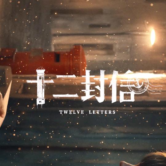 十二封信