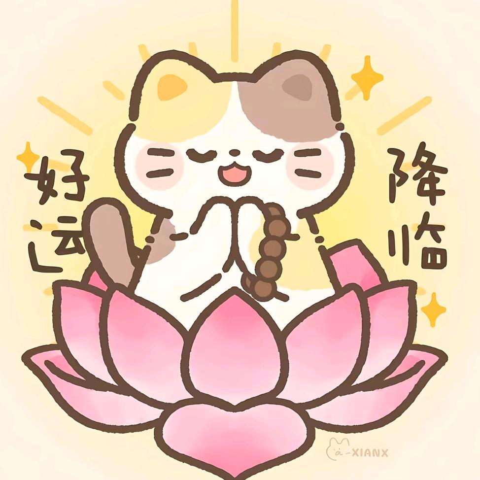 变得很幸运🥰