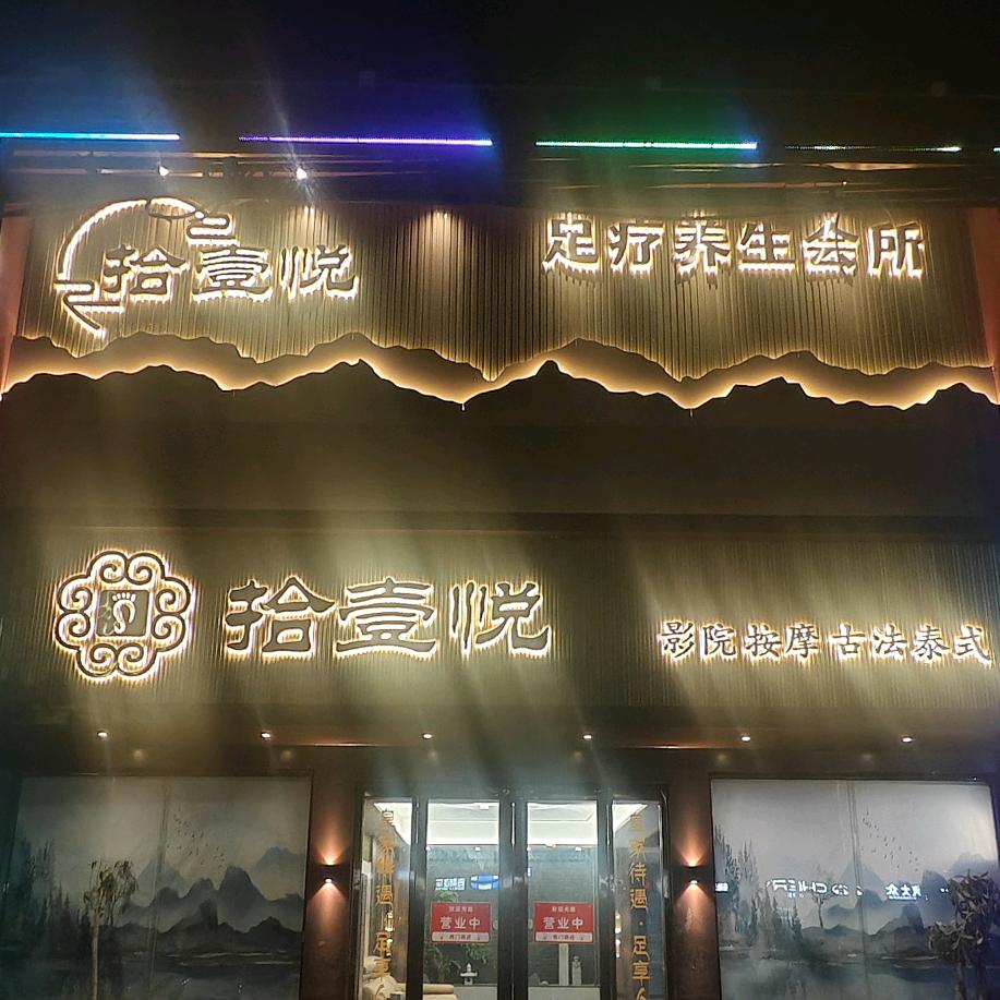 拾玖养生会所