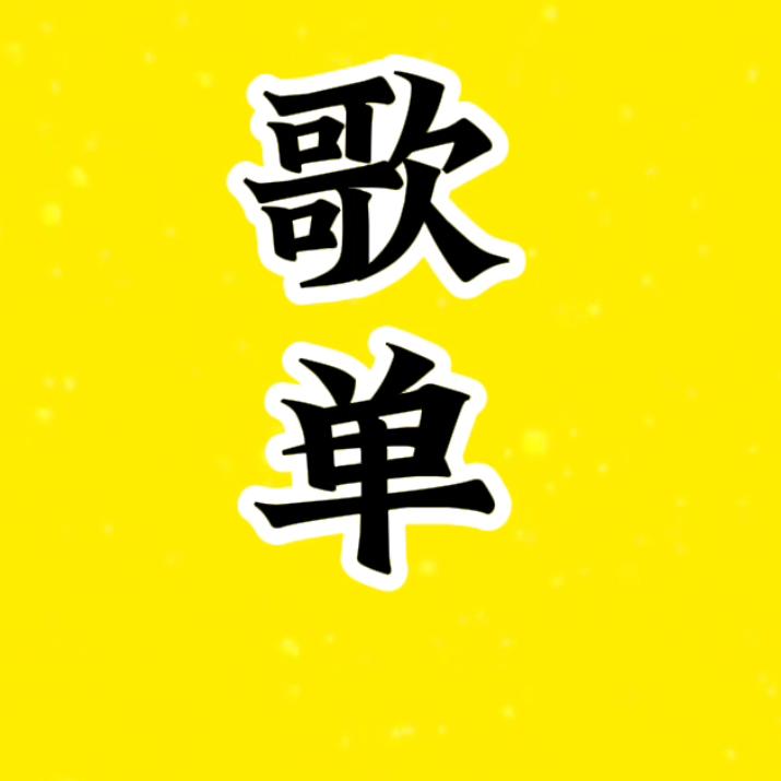 歌单