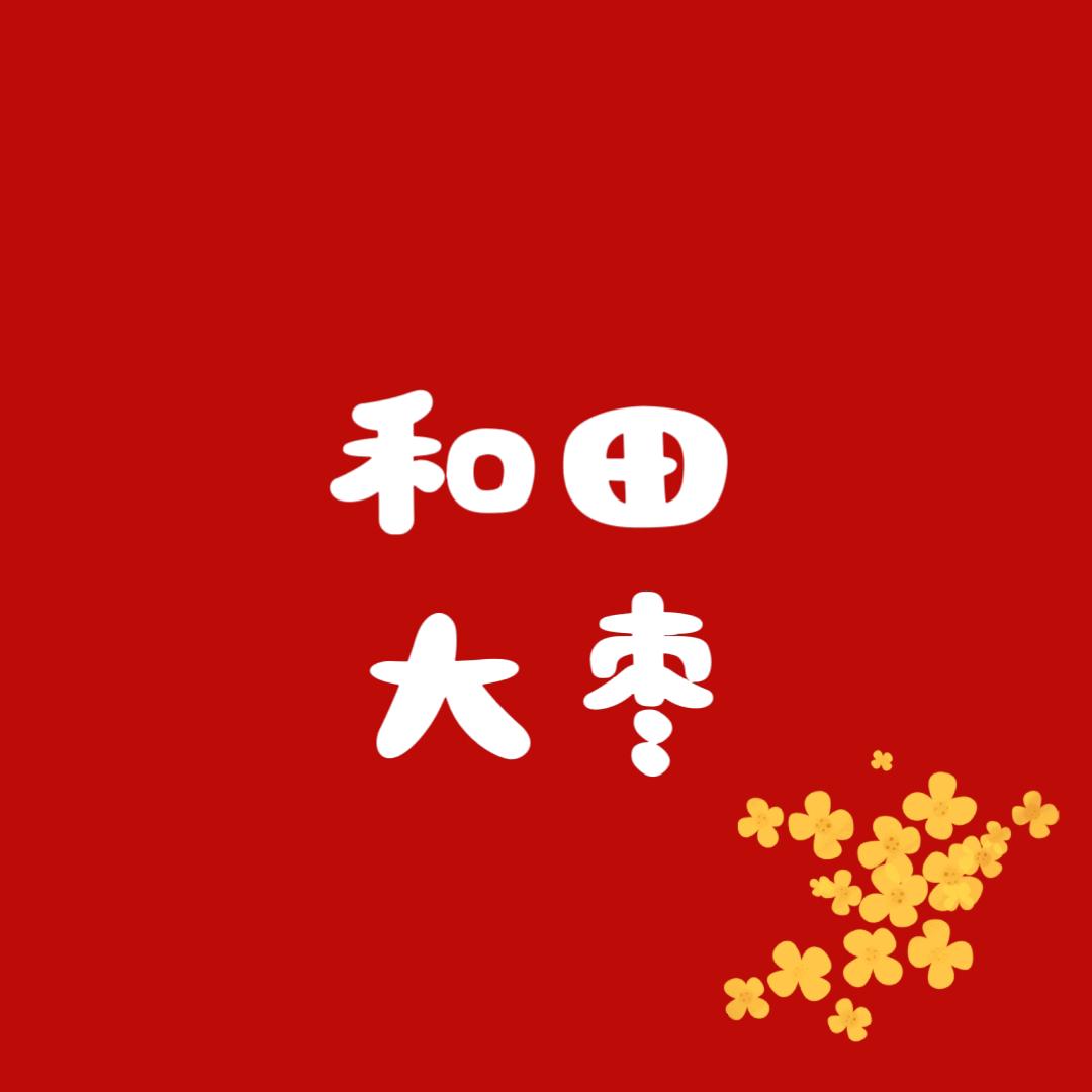 杨松臻选干果