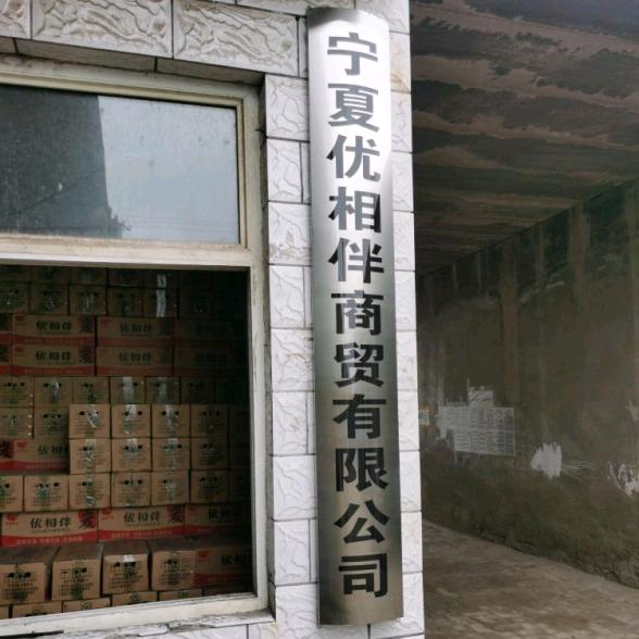 宁夏优相伴商贸有限公司