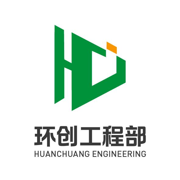 环创工程部