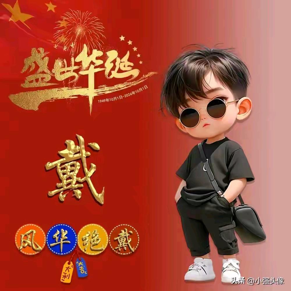 戴姐，