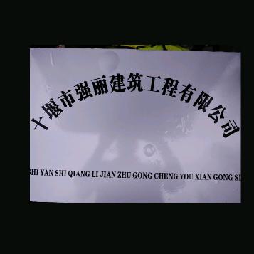 十堰市强丽建筑工程有限公司