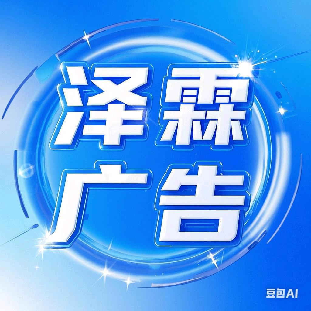 泽霖广告传播工作室