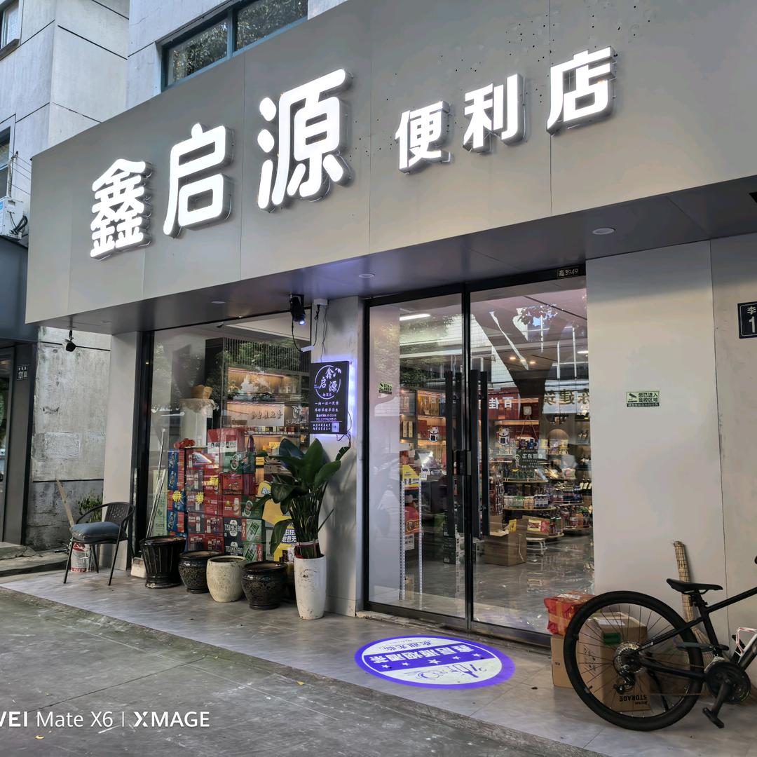 鑫启源