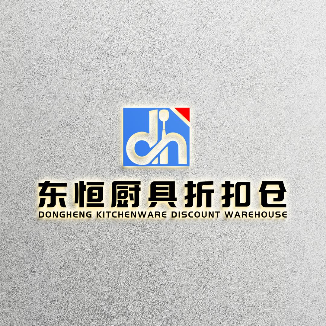 A山东东恒厨具折扣仓（库存磕碰尾货）