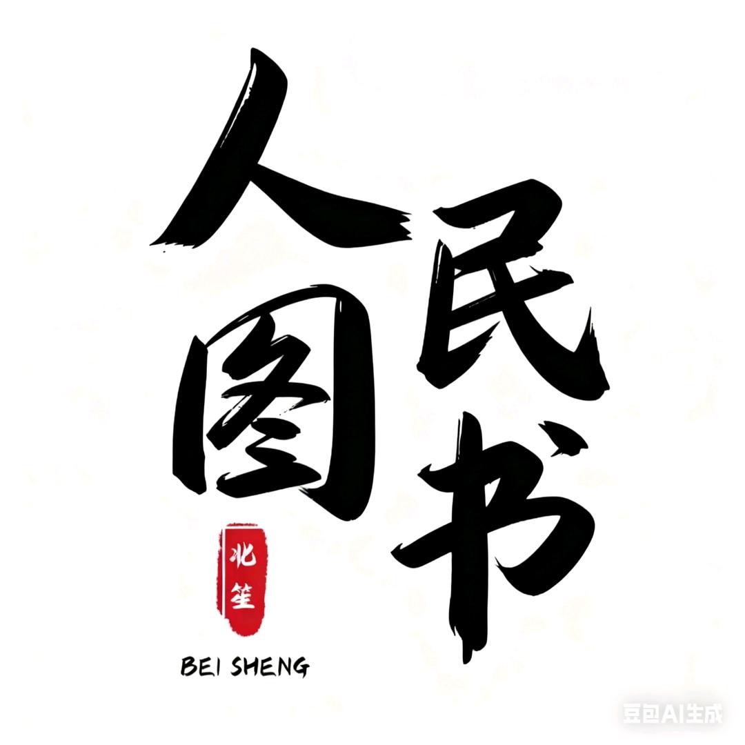 人民文学图书馆