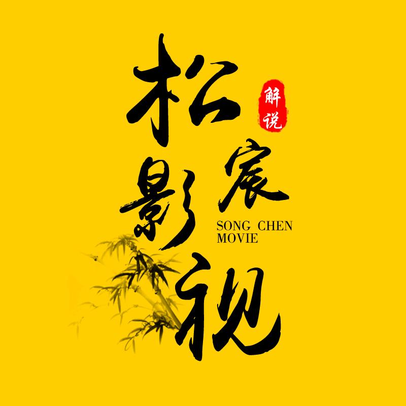 松宸影视