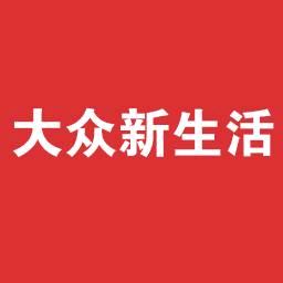 大众新生活
