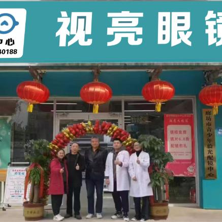 廊坊市视亮眼镜视光中心