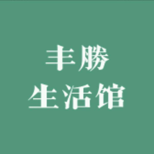 丰勝生活馆