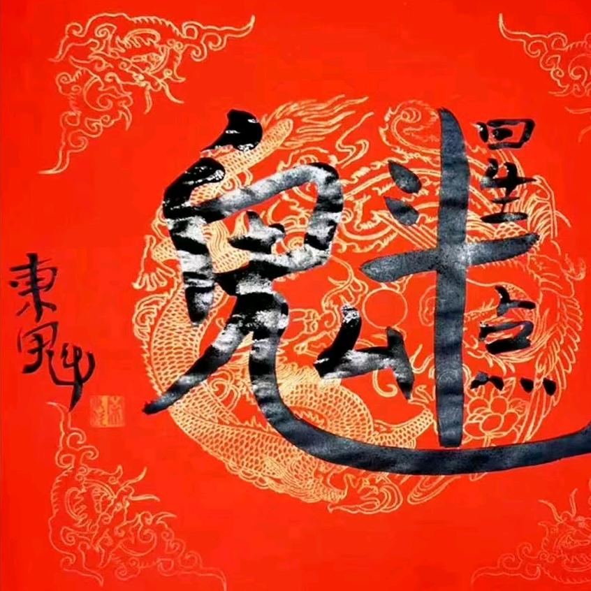 传统文化搬运工