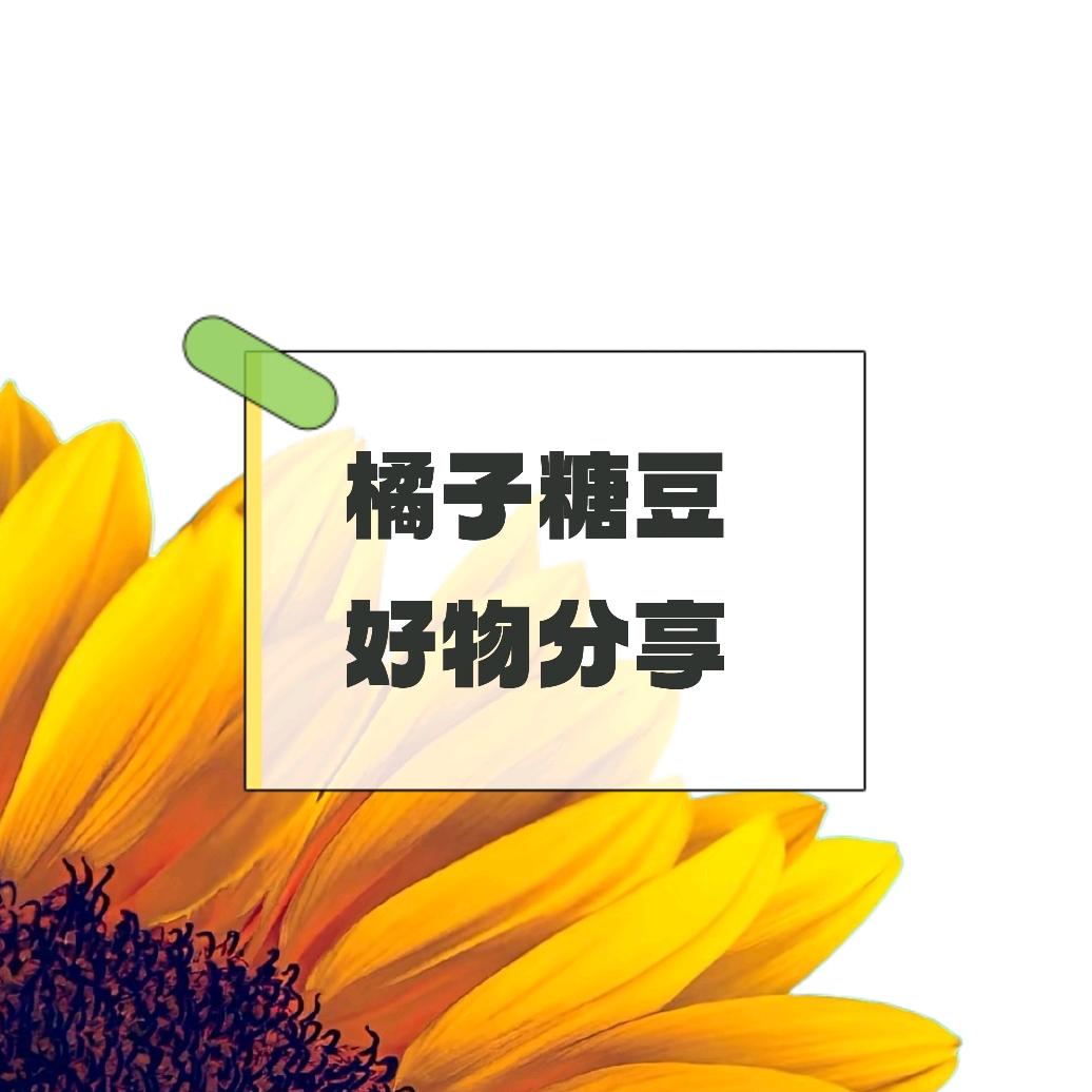 橘子糖豆(好物分享)