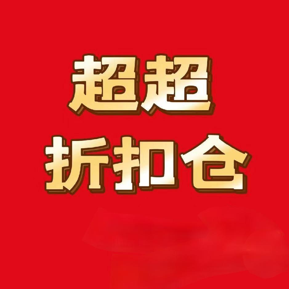 超超折扣仓小宋