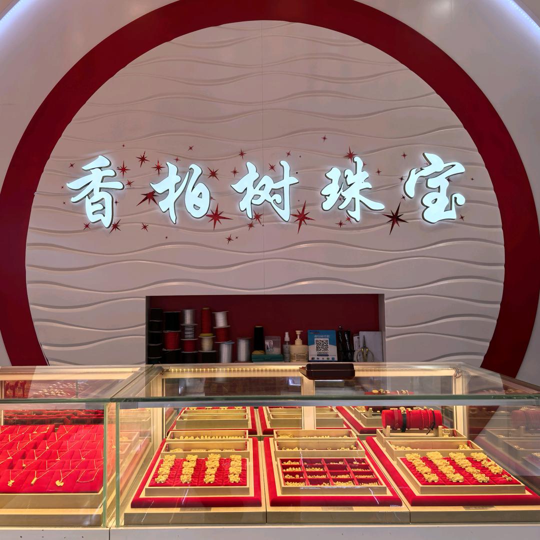 香柏树珠宝