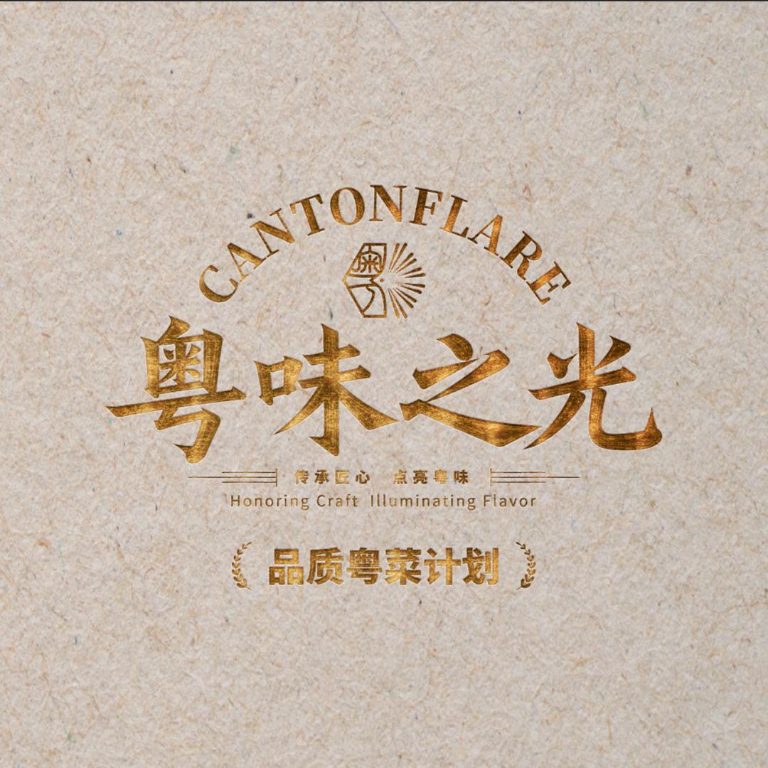 粤味之光
