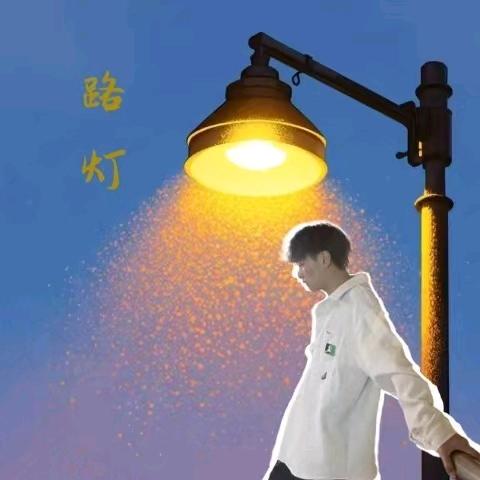 路灯球鞋（教学版）