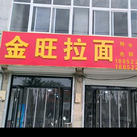 金旺拉面《新集店》主页店铺有好物