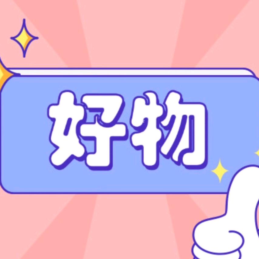 好物  分享