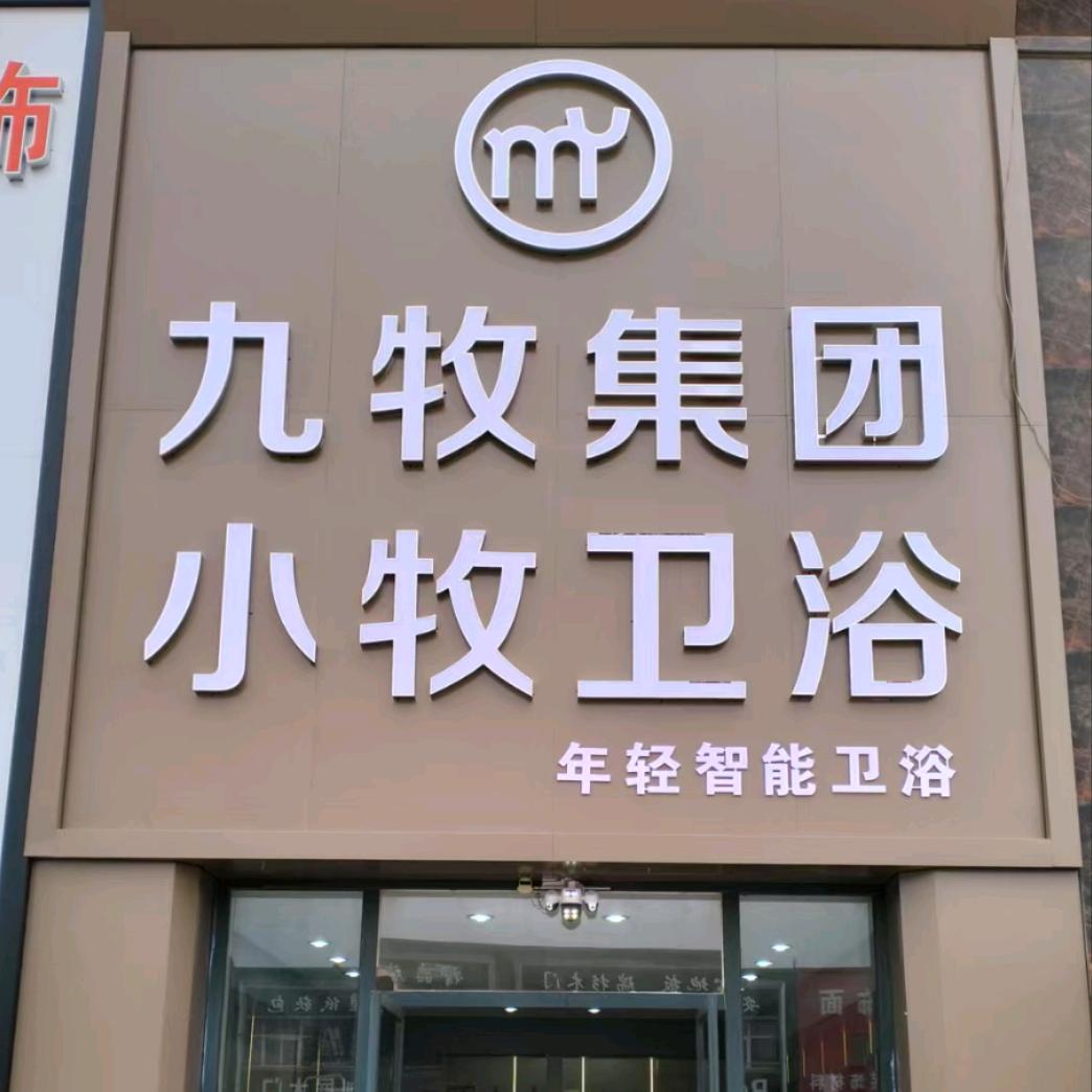 小林（小牧卫浴）