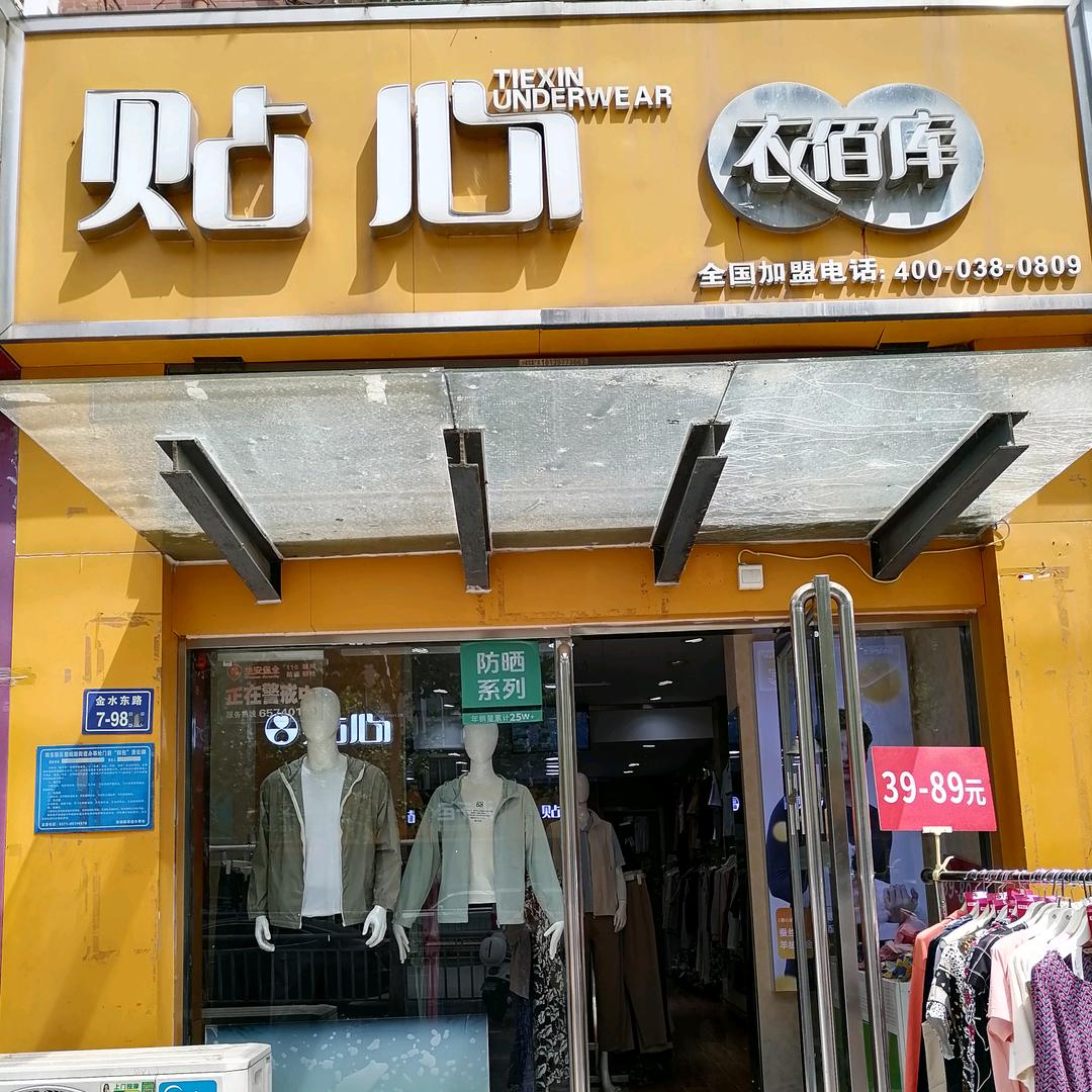 兴荣街贴心衣佰库